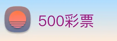 500彩票 logo